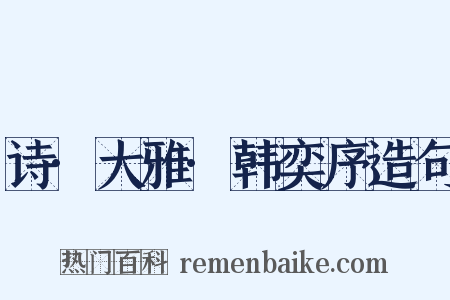 诗·大雅·韩奕序造句是什么意思的图片